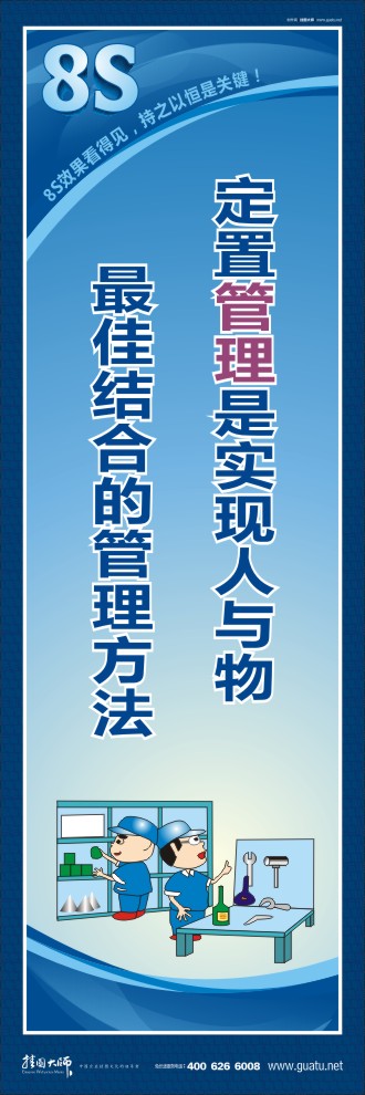 8s圖片 定置管理是實現(xiàn)人與物最佳結(jié)合的管理方法