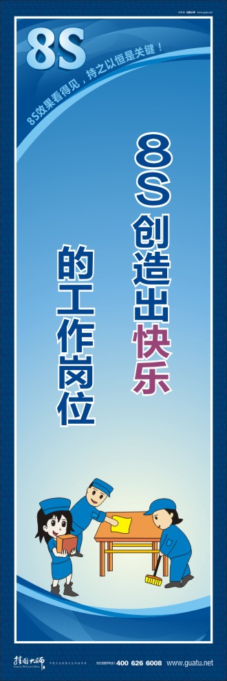 8s標(biāo)語 8S創(chuàng)造出快樂的工作崗位