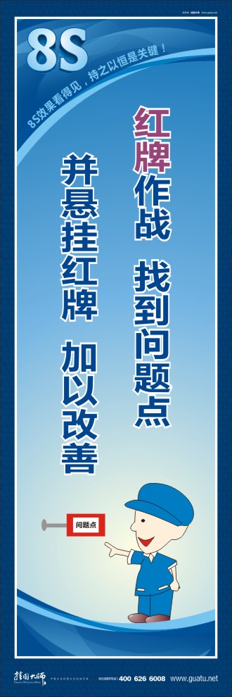 8s標(biāo)語 紅牌作戰(zhàn)：找到問題點并懸掛紅牌加以改善