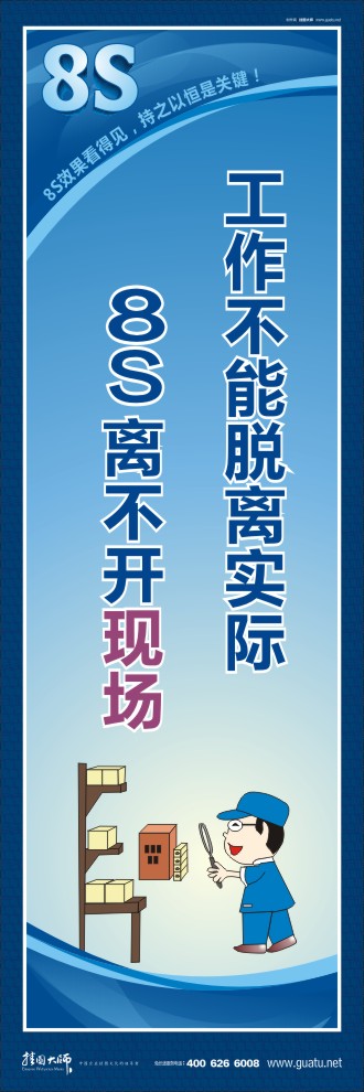 8s圖片 工作不能脫離實際8S離不開現(xiàn)場