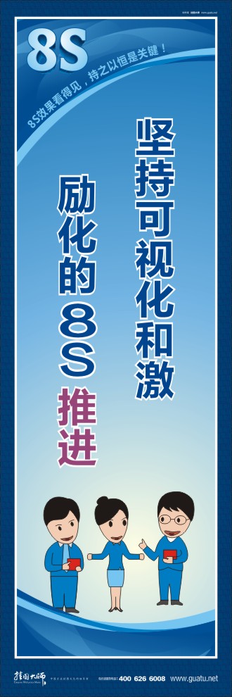 8s標(biāo)語 堅持可視化和激勵化的8S 推進