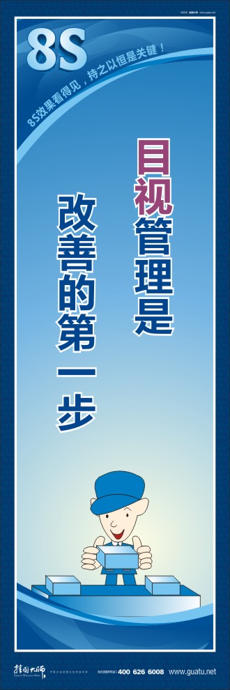 8s宣傳圖片 目視管理是改善的第一步