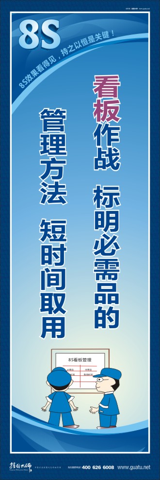 8s宣傳圖片 看板作戰(zhàn)：標(biāo)明必需品的管理方法，短時間取用