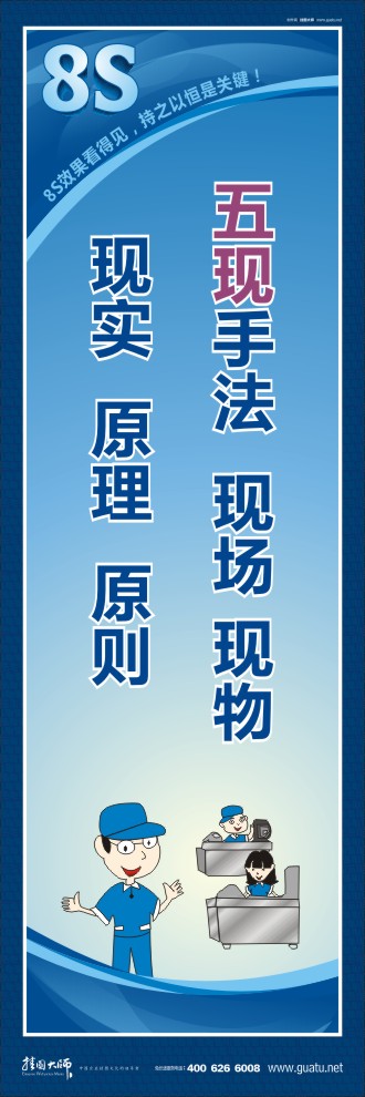 8s標(biāo)語 五現(xiàn)手法：現(xiàn)場、現(xiàn)物、現(xiàn)實、原理、原則