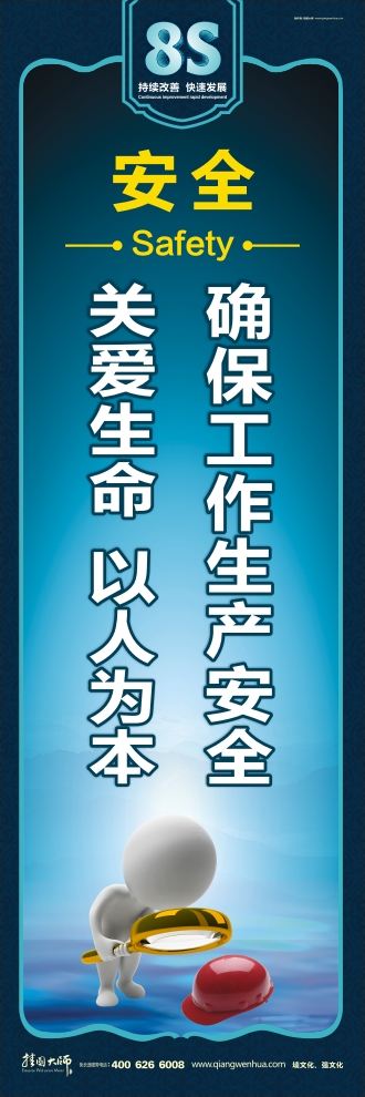 8s標語 確保工作生產(chǎn)安全 關(guān)愛生命 以人為本