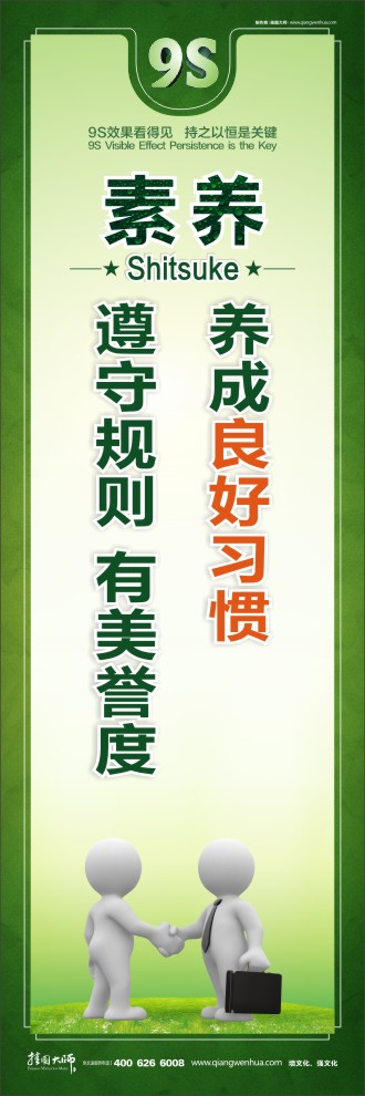 9S養(yǎng)成良好習(xí)慣  遵守規(guī)則  有美譽(yù)度