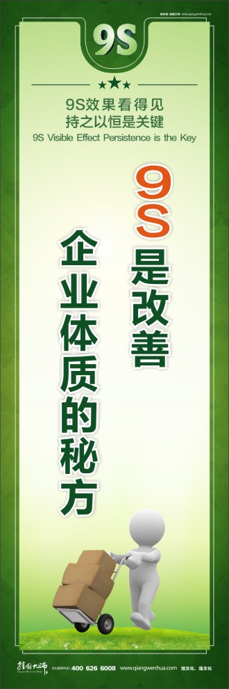 9S是改善企業(yè)體質(zhì)的秘方