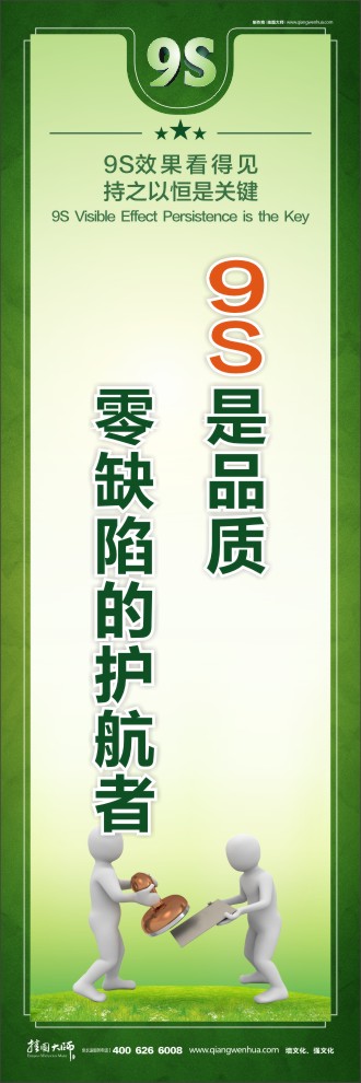 9S是品質(zhì)零缺陷的護(hù)航者