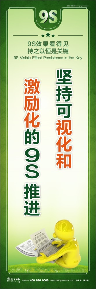 堅(jiān)持可視化和激勵(lì)化的9S推進(jìn)