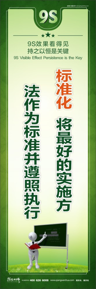 9S標(biāo)準(zhǔn)化將最好的實(shí)施方法作為標(biāo)準(zhǔn)并遵照執(zhí)行