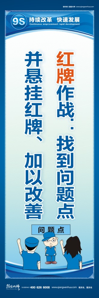 9S紅牌作戰(zhàn)：找到問(wèn)題點(diǎn)并懸掛紅牌、加以改善