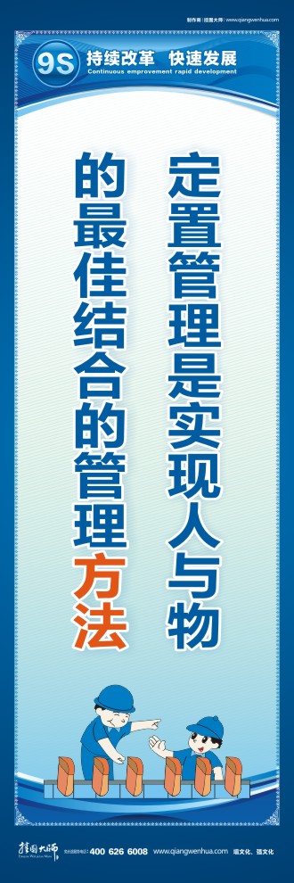 9S定置管理是實(shí)現(xiàn)人與物的最佳結(jié)合的管理方法