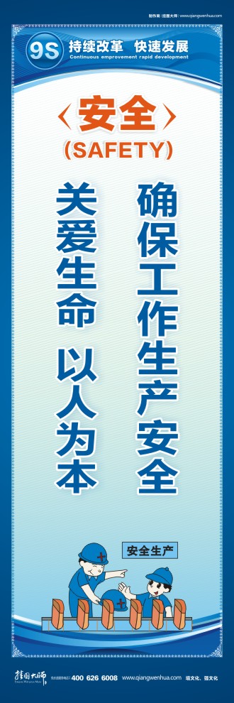 9S安全確保工作生產(chǎn)安全    關(guān)愛(ài)生命  以人為本