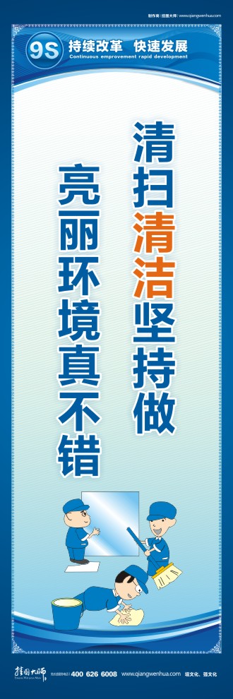 9S宣傳標(biāo)語(yǔ) 清掃清潔堅(jiān)持做亮麗環(huán)境真不錯(cuò)