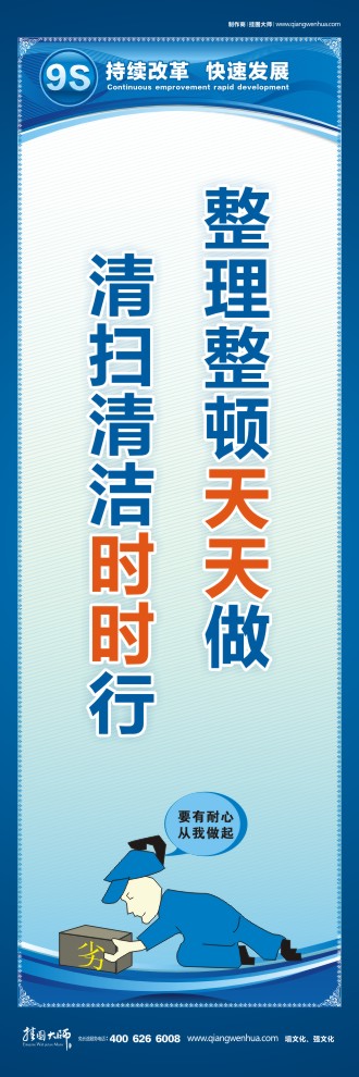 9S標(biāo)語(yǔ)整理整頓天天做清掃清潔時(shí)時(shí)行