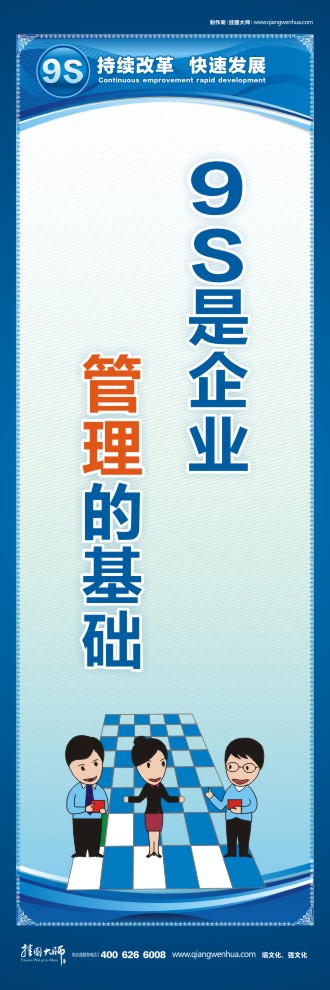 9S是企業(yè)管理的基礎(chǔ)