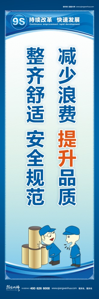 9S宣傳標(biāo)語(yǔ) 減少浪費(fèi) 提升品質(zhì)