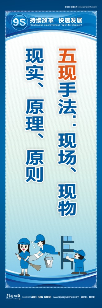 9S標(biāo)語(yǔ)五現(xiàn)手法：現(xiàn)場(chǎng)、現(xiàn)物、現(xiàn)實(shí)、原理、原則