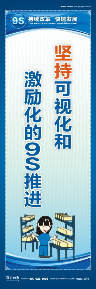 堅(jiān)持可視化和激勵(lì)化的9S推進(jìn) 