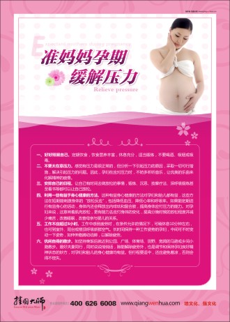 孕期保健知識 產(chǎn)科宣傳標語 孕期保健知識圖片 婦幼保健宣傳欄 準媽媽孕期緩解壓力   