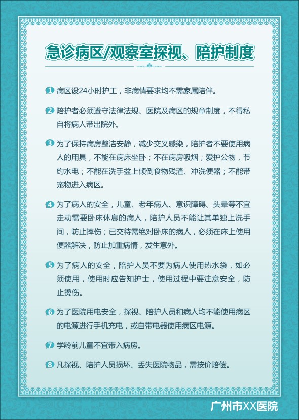 急診科工作制度 急診病區(qū)觀察室探視陪護制度 