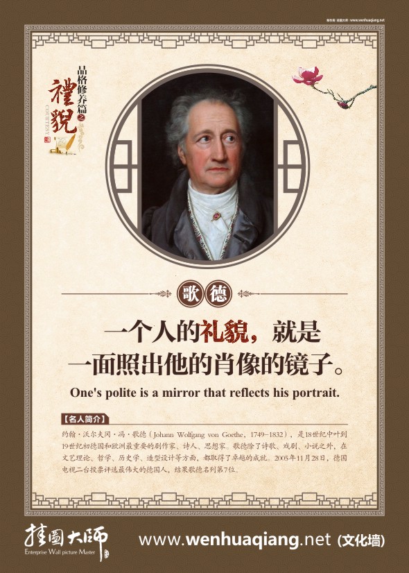 關(guān)于禮貌的名言   一個(gè)人的禮貌，就是一面照出他肖像的鏡子。