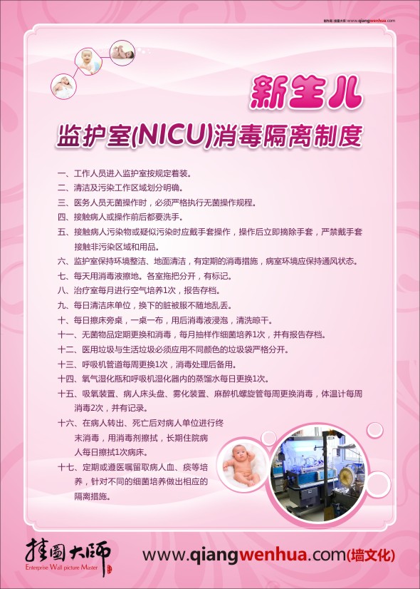 新生兒監(jiān)護(hù)室(NICU)消毒隔離制度