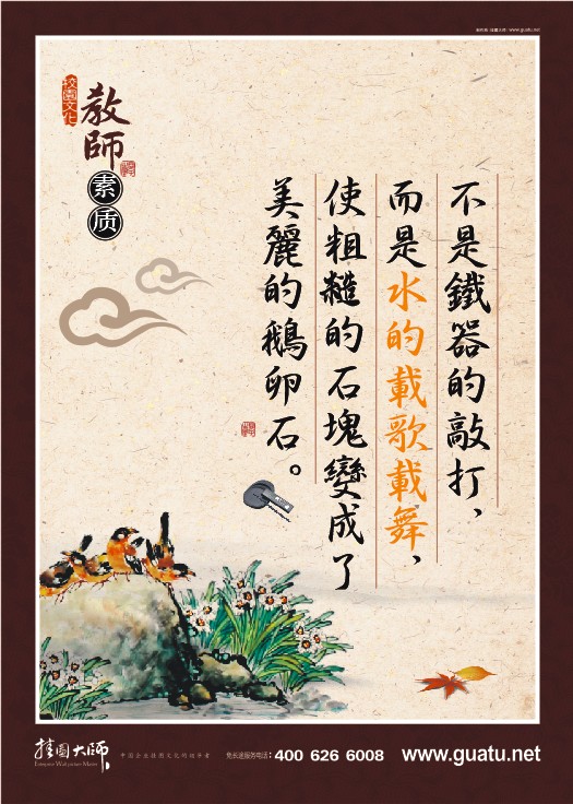 教師素養(yǎng)標語 不是鐵器的敲打，而是水的載歌載舞，使粗糙的石塊變成了美麗的鵝卵石