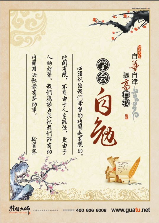 德育室標(biāo)語 自尊自律 提高自我  學(xué)會(huì)自勉