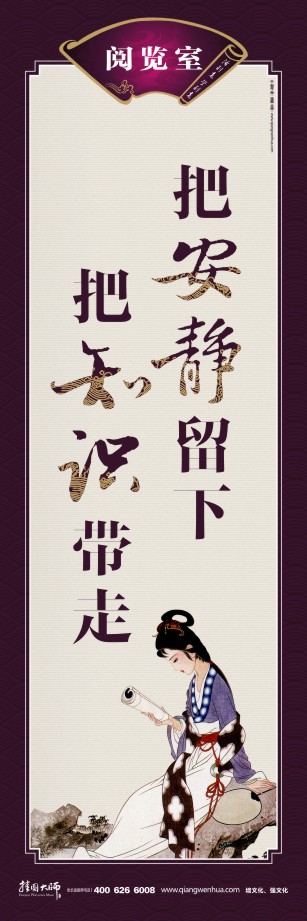 學(xué)校圖書(shū)館標(biāo)語(yǔ) 圖書(shū)室標(biāo)語(yǔ) 為圖書(shū)館寫(xiě)一條標(biāo)語(yǔ) 把安靜留下 把知識(shí)帶走  